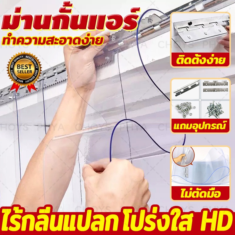 พร้อมส่ง ม่านกั้นแอร์ ม่านพลาสติกใส ม่านพลาสติกใส ม่าน กั้นแอร์ มีความโปร่งใสสูง ไม่มีกลิ่นแปลกๆ ทำความสะอาดง่าย