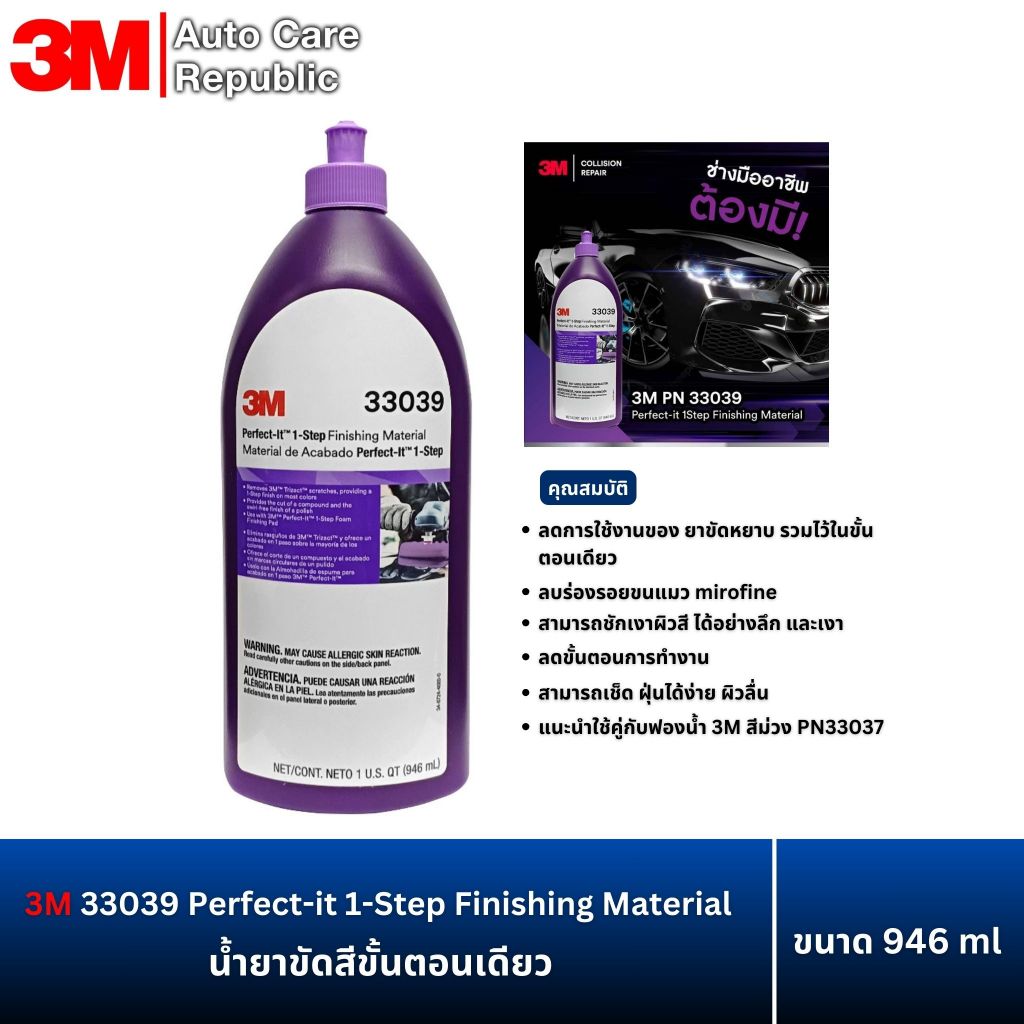 3M 33039 น้ำยาขัดสีขั้นตอนเดียว Perfect-it 1-Step Finishing Material 1QT (946ml)