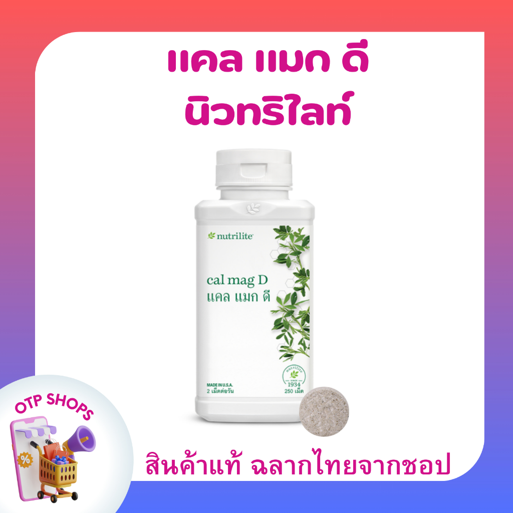 แคลเซียมแอมเวย์ 250 เม็ด แคลแมกดี Amway ประกอบด้วย แคลเซียม แมกนีเซียม วิตามินดี และเกลลือแร่ (ของแท้💯 ช้อปไทย)