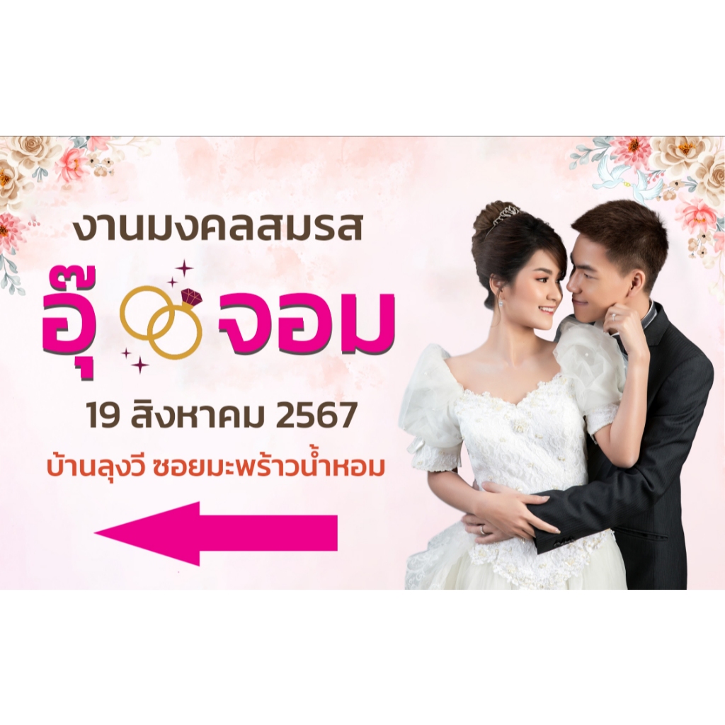 ป้ายงานแต่งงาน ป้ายบอกทางเข้างาน ป้ายไวนิลบอกทางงานแต่ง