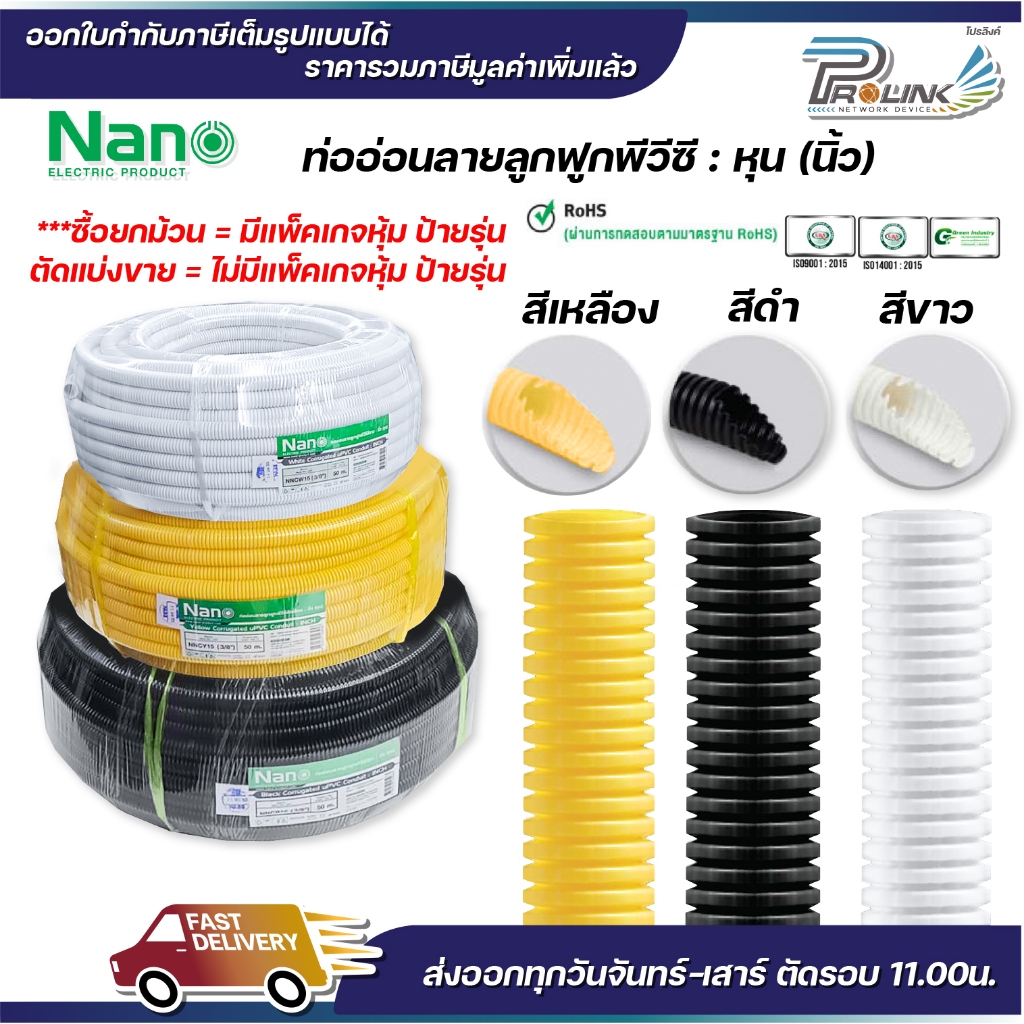 (ยกม้วน) nano ท่อลูกฟูก ท่ออ่อน เฟล็ก 3 หุน 4 หุน 6 หุน 8 หุน สีขาว สีเหลือง สีดำ ขนาด 3/8 นิ้ว 1/2 นิ้ว 3/4 นิ้ว 1 นิ้ว