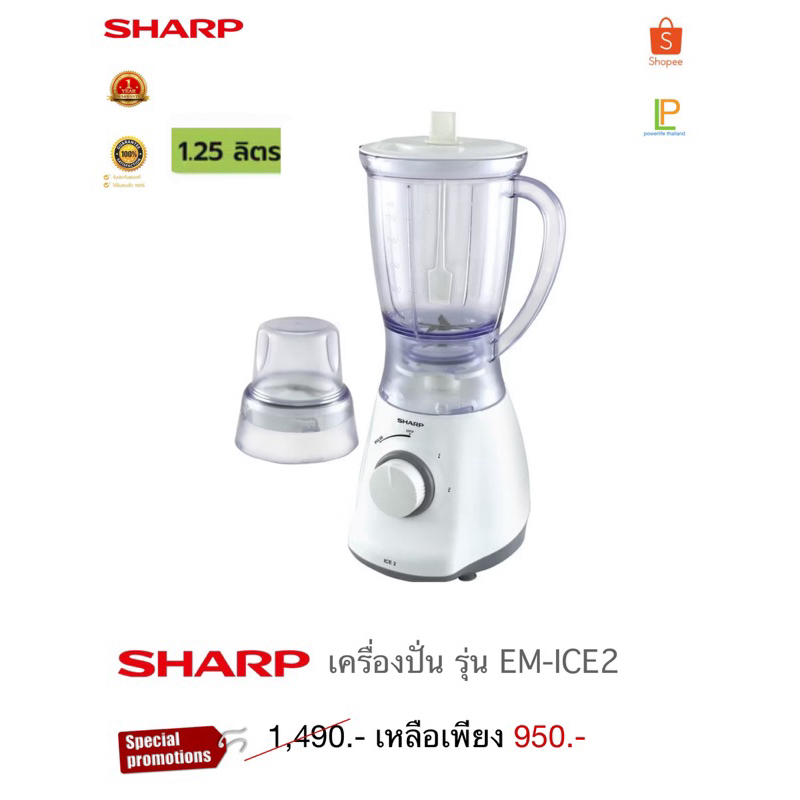 Sharp เครื่องปั่น 1.25 ลิตร รุ่น EM-ICE2