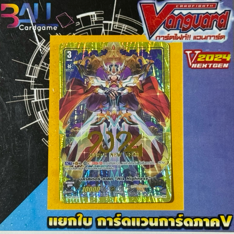 VPR/0397TH บลาสเตอร์เบลด “His Highness” PR แวนการ์ดภาควี พิเศษ Happy Newyear 2024 ปั๊มทอง