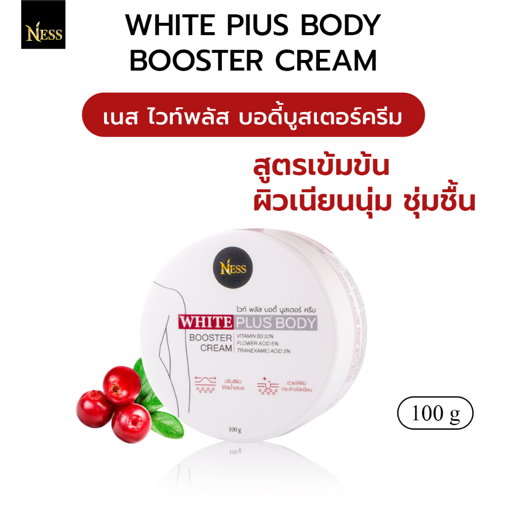 ครีมทาผิวขาวไวท์พลัสบอดี้ Ness🍒ผิวเนียนนุ่มชุ่มชื้น ปรับผิวให้กระจ่างใส คนผิวแพ้ง่ายใช้ได้ 100 g.🍒❤️