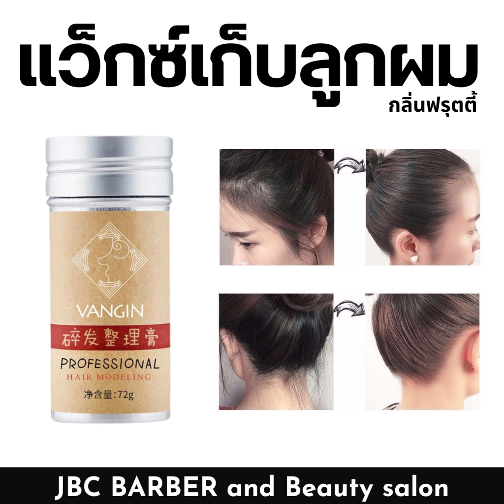 ขี้ผึ้งแว็กซ์แท่ง VANGIN Wax Stick กลิ่นหอมฟรุตตี้ 72g