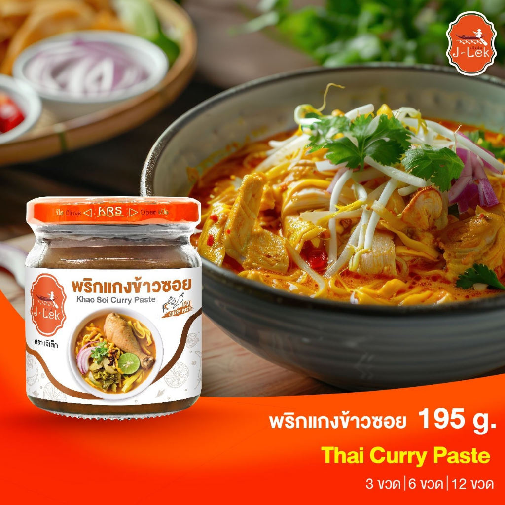 J-Lek (เจ๊เล็ก) พริกแกงข้าวซอย ขนาด 195 กรัม