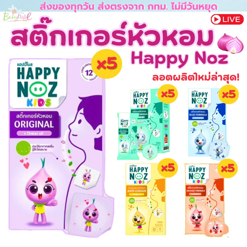 สติกเกอร์หัวหอม Happy Noz สติ๊กเกอร์หัวหอม แพค 5 กล่อง มีให้เลือกครบทุกสี