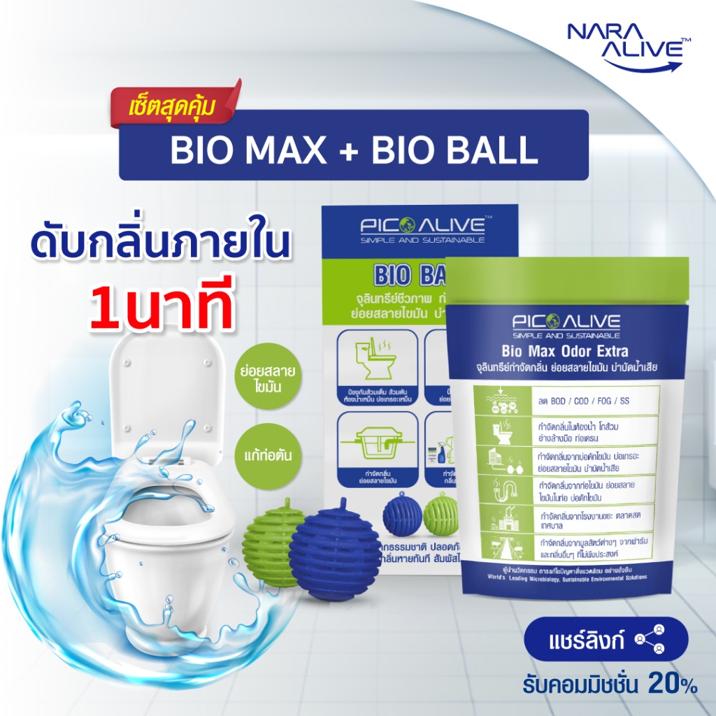 Set Bio Max + Bio Ball กำจัดกลิ่นใน 1 นาที จุลินทรีย์แก้ส้วมเต็ม ท่อตัน สลายไขมัน สิ่งปฎิกูล