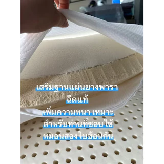 พร้อมส่ง💥รุ่นเสริมฐาน หนาสูง16cmหมอนยางพาราฉีดแท้รุ่นเสริมฐานแผ่นยางพาราเพิ่มความสูง
