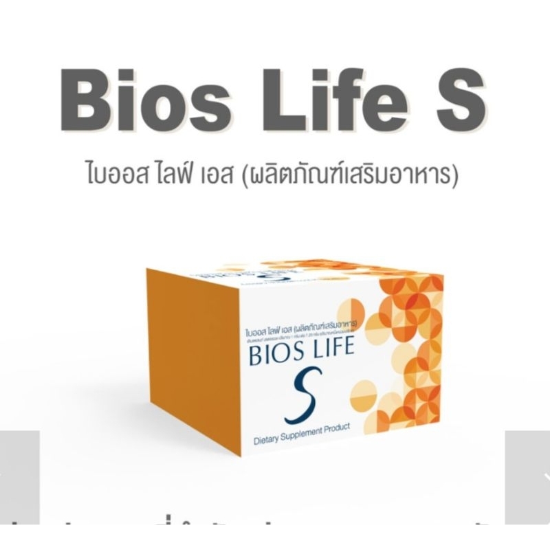 Bios Life Sไบออสไลฟ์ เอส 1กล่องมี60ซอง (ตัดโค้ด)ฉลากไทย เเท้ 100% รูปที่ 4