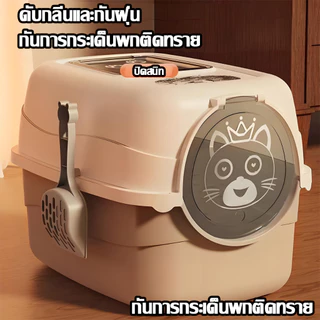 100 วันไม่ตักขี้ก็ไม่เหม็น ห้องน้ำแมว ห้องน้ำแมวใหญ่ ห้องน้ำแมวโดม กระบะทราย กระบะทรายแมว กระบะทรายแมวโดม ถาดทรายแมว