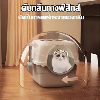 100 วันไม่ตักขี้ก็ไม่เหม็น ห้องน้ำแมว ห้องน้ำแมวใหญ่ ห้องน้ำแมวโดม กระบะทราย กระบะทรายแมว กระบะทรายแมวโดม ถาดทรายแมว