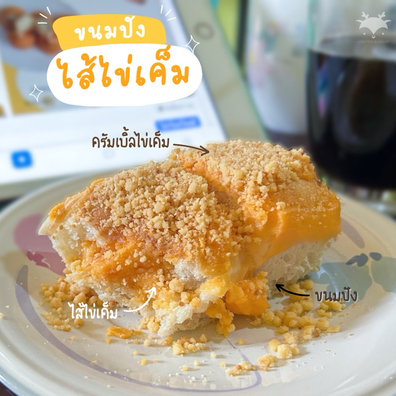 ขนมปังไข่เค็มลาวา  | 🚚ส่งบางพื้นที่ อ่านก่อนนะคะ🥰‼️