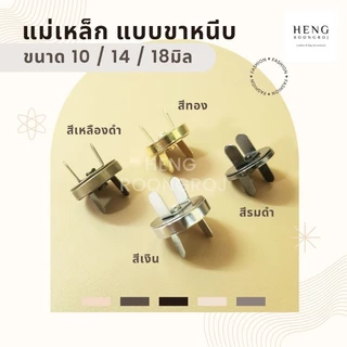 (100ชุด) แม่เหล็กติดกระเป๋า 10/14/18mm กระดุมแม่เหล็กขาหนีบ