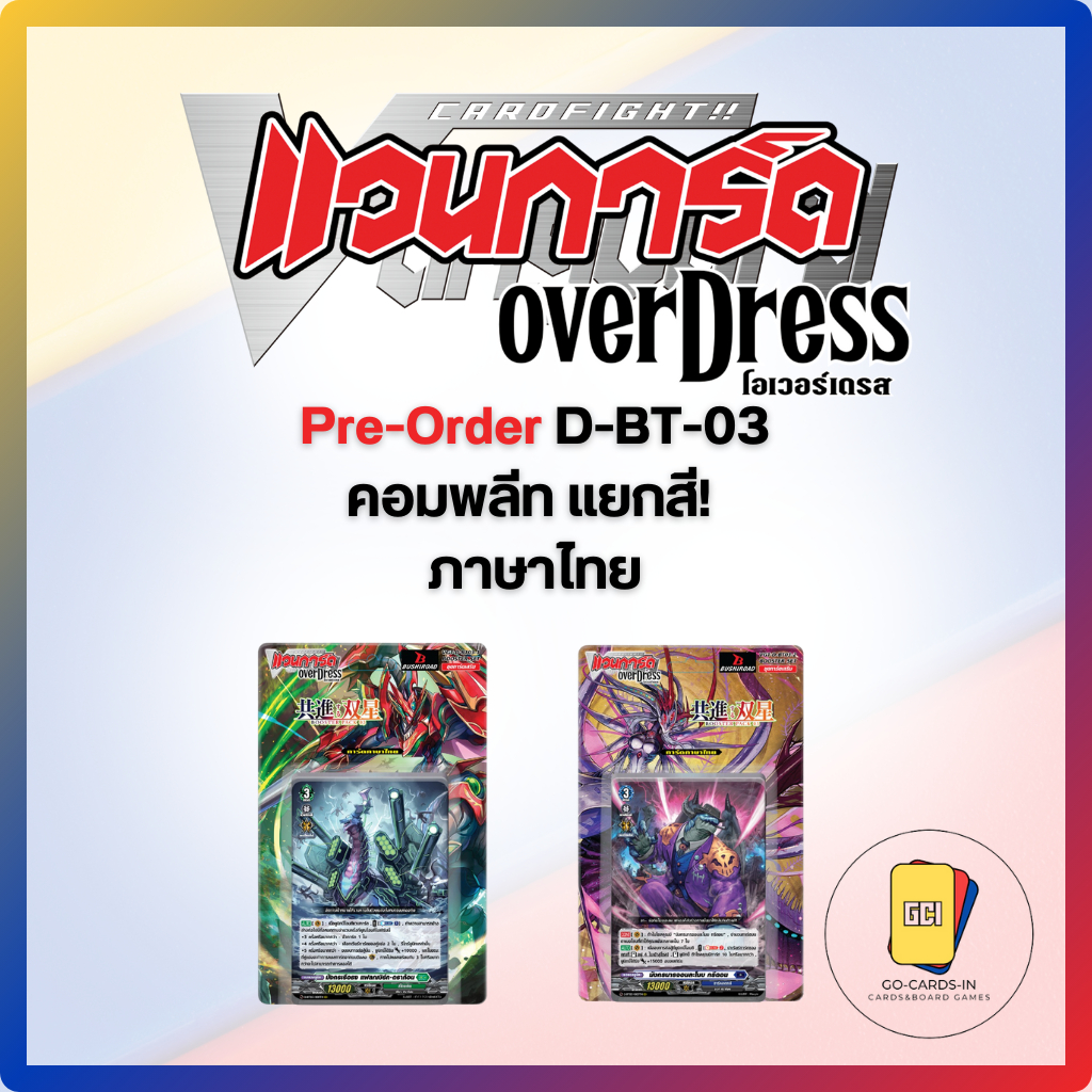 (พร้อมส่ง) D-BT-03 แยกสี การ์ดแวนการ์ด ภาษาไทย Cardfight! Vanguard Overdress Thai