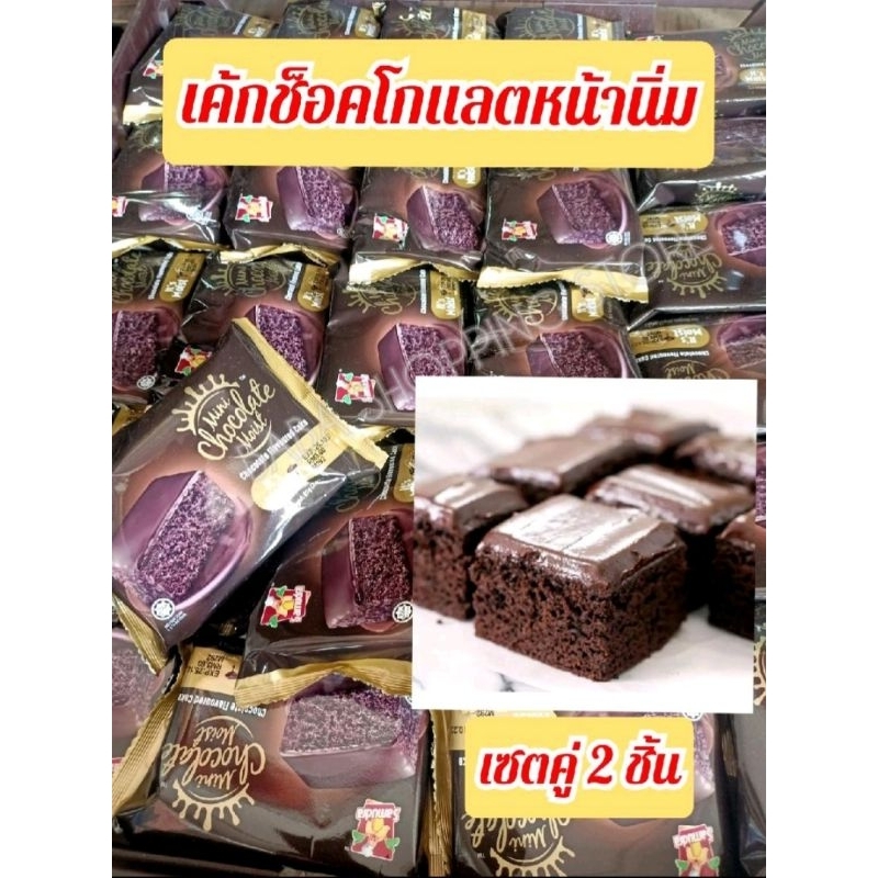 เซ็ตคู่ 2 ชิ้น เค้กช็อคหน้านิ่มมาเลย์ (ขนาด 85g.)