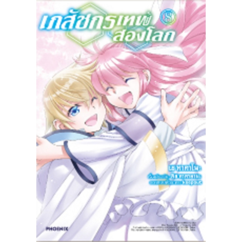 เภสัชกรเทพสองโลก 💊Isekai Yakkyoku