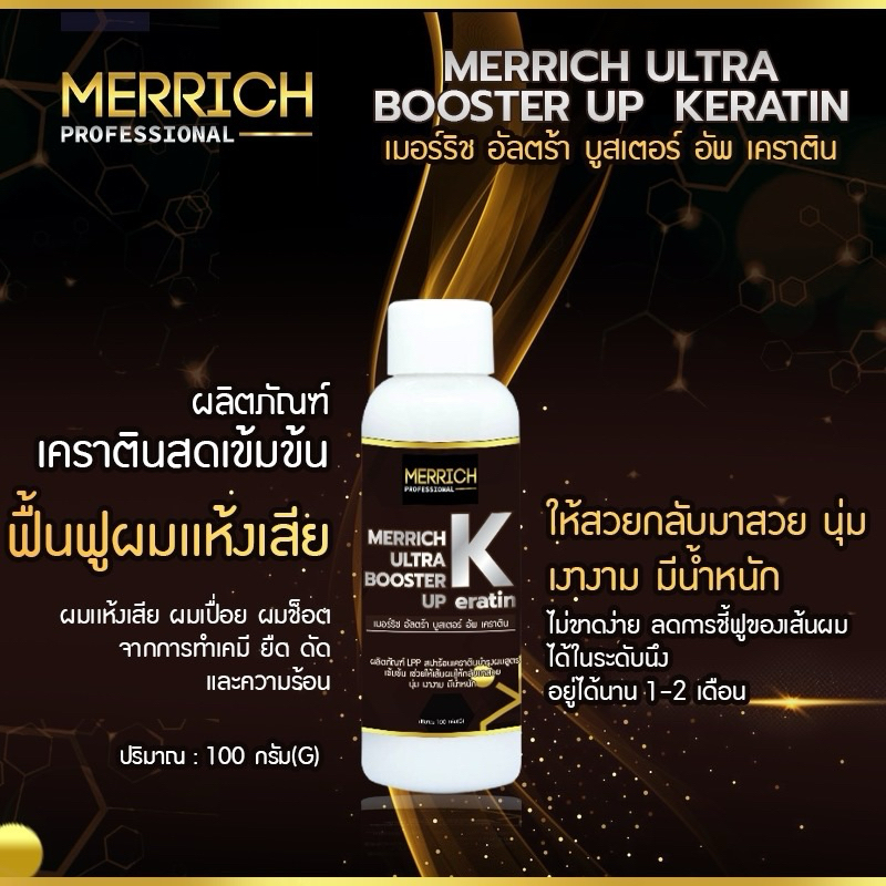 ✨MERRICH  ULTRA  BOOSTER UP KERATIN✨เคราตินสดเเก้ผมเสีย MR205ฟื้นฟูผมเเห้งเสียจากการทำเคมีอย่างเร่งด
