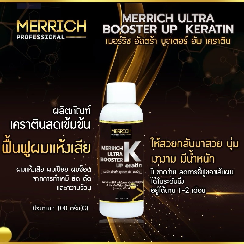 ✨MERRICH ULTRA BOOSTER UP KERATIN✨เคราตินสดเเก้ผมเสีย MR205ฟื้นฟูผมเเห้งเสียจากการทำเคมีอย่างเร่งด่วน