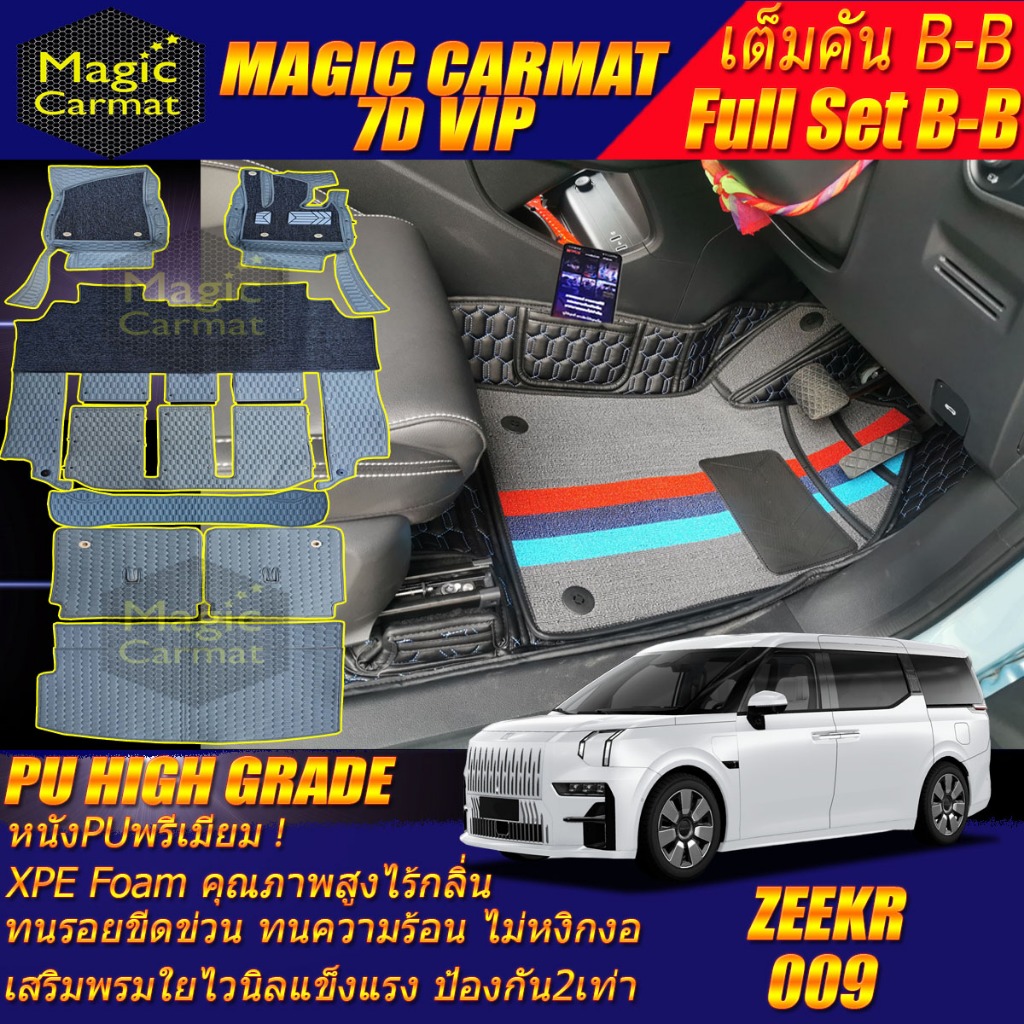 ZEEKR 009 6ที่นั่ง 2024-รุ่นปัจจุบัน เต็มคันB-B (ห้องโดยสาร+ท้ายรถB) พรมรถยนต์ ZEEKR 009 6ที่นั่ง พร