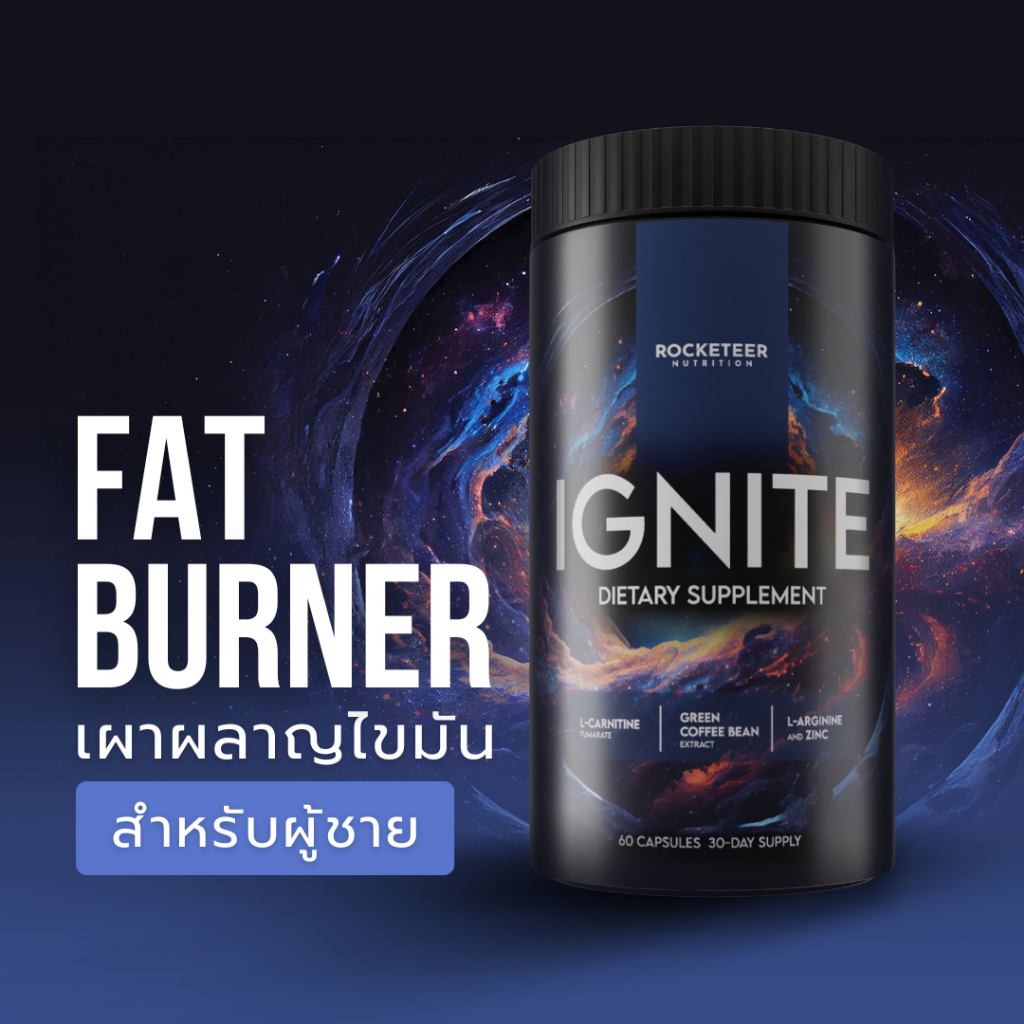 IGNITE - Men Fat Burner by Rocketeer - เบิร์นไขมัน เผาผลาญไขมัน