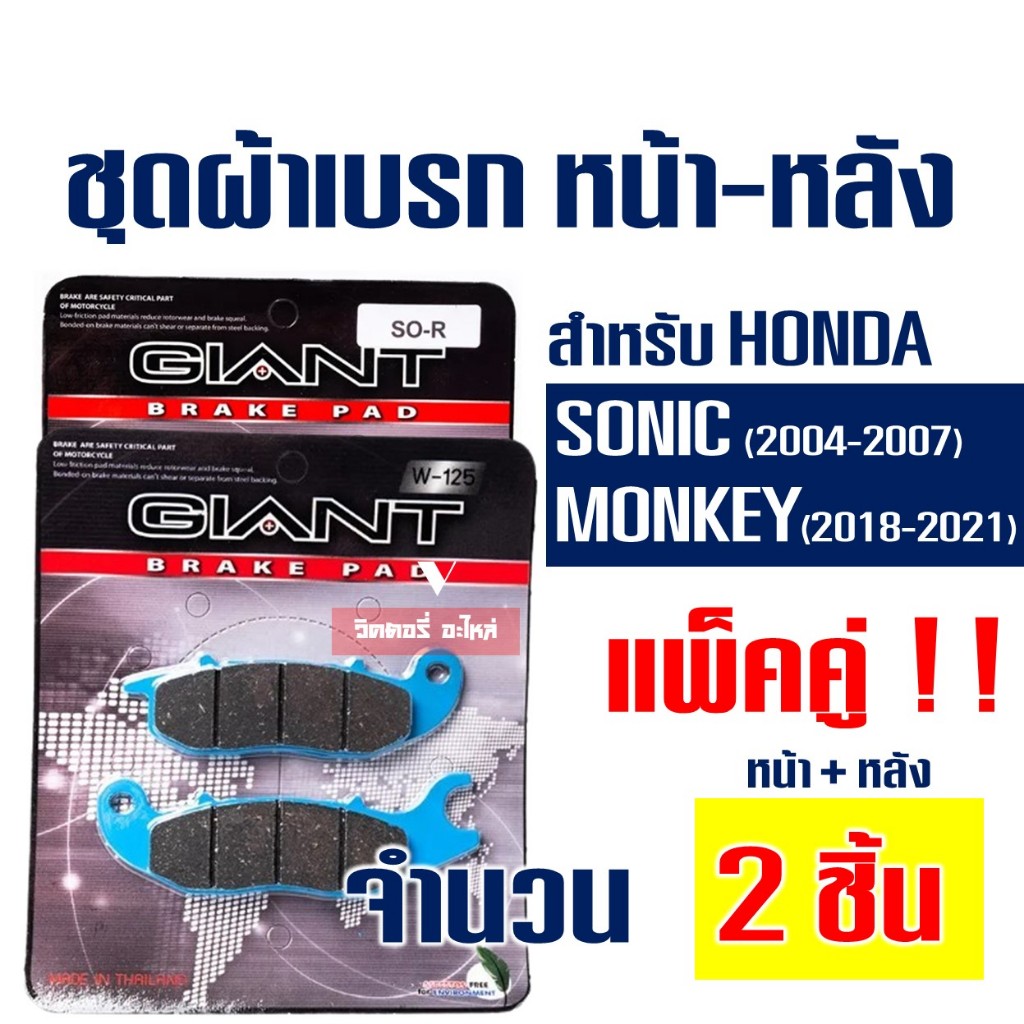 ชุดผ้าเบรคหน้าและหลัง สําหรับ HONDA SONIC new ปี 2004-2007 สินค้าผลิตในประเทศไทย