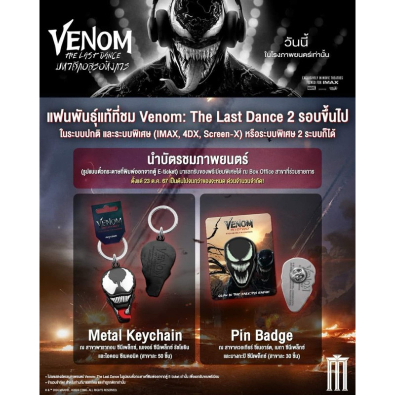 (ทักลด50%) 📌 pin badge Venom the last dance 2024 และ พวงกุญแจ Venom the last dance