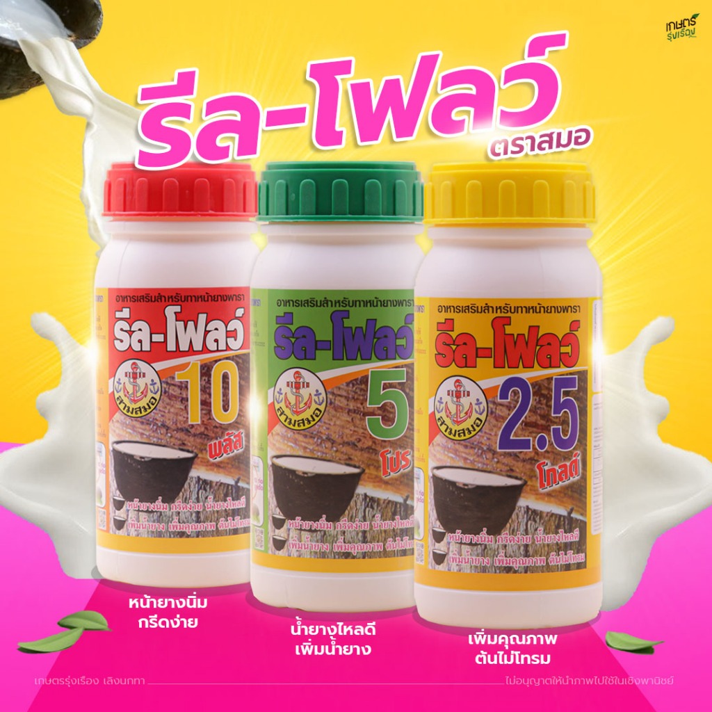 ยาทาหน้ายาง รีล-โฟลว์ 2.5 โกลด์ / 5 โปร / 10 พลัส ตราสมอ ปริมาณ 250 cc.