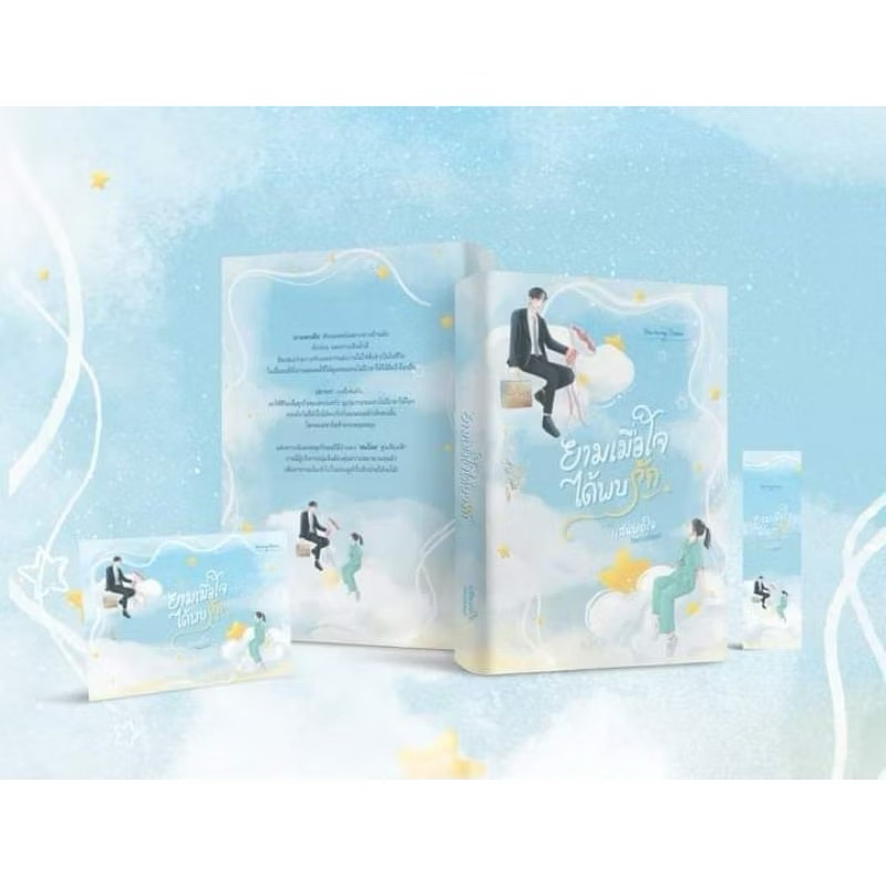 หนังสือมือหนึ่ง ยามเมื่อใจได้พบรัก *แสนพอใจ พร้อมส่งค่ะ