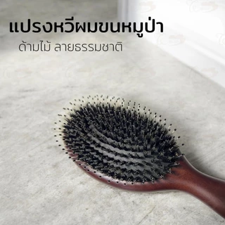 หวีแปรงขนหมูป่า ด้ามไม้ เบาะไนล่อน ยืดหยุ่นได้ดี แปรงหวีผม Air Cushion Comb ผม