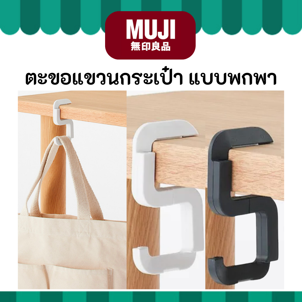 MUJI มูจิ ตะขอแขวนกระเป๋าแบบพกพา พกพาง่าย ใช้งานสะดวก