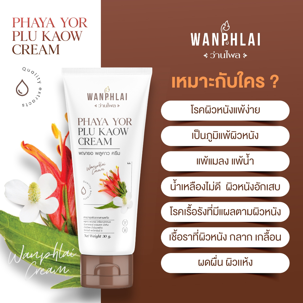 ของแท้ ส่งไว ครีมพญายอ พลูคาว แก้คัน น้ำเหลืองเสีย เริม งูสวัด ขาลาย ผิวเป็นขุย สะเก็ดเงิน กลากเกลื้อน