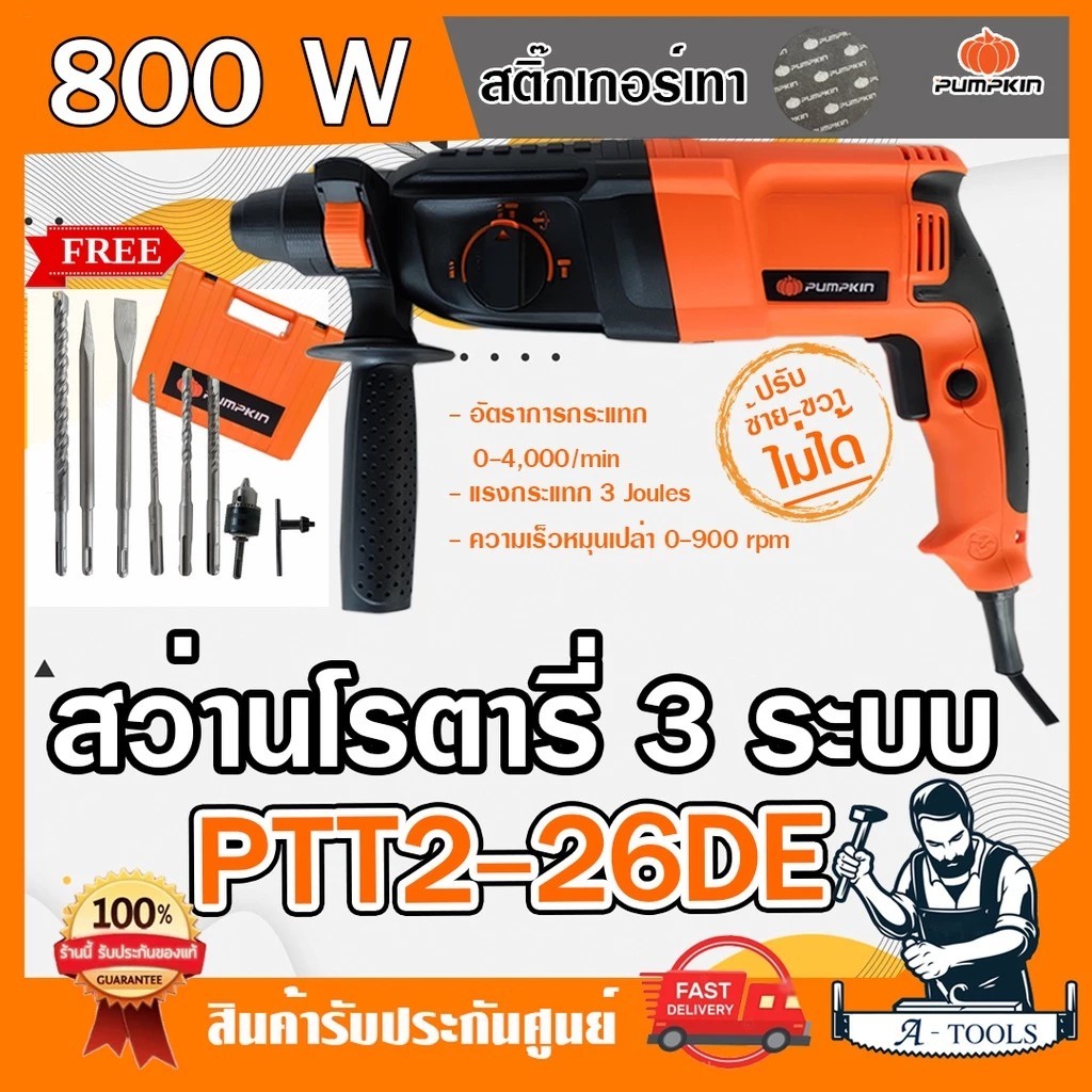 PUMPKIN สว่าน โรตารี่ พัมคิน รุ่น 42169 / PTT2-26DE 3ระบบ 26mm. 800W ปรับซ้ายขวาไม่ได้ พร้อมอุปกรณ์7ชิ้น สติ๊กเกอร์เทา – โปรปัง