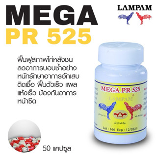 ลำปำ…อาหารสัตว์ปีกพีอาร์525
