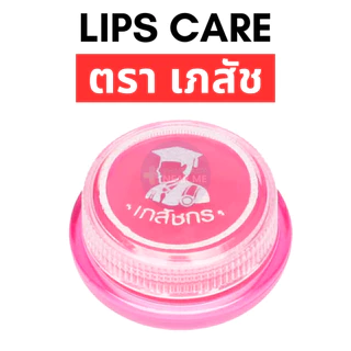 LIPS CARE เภสัช ลิปมันเภสัช (ชมพู) ลิปเภสัชกร สูตรดั้งเดิม (ขนาดพกพา 2 กรัม)