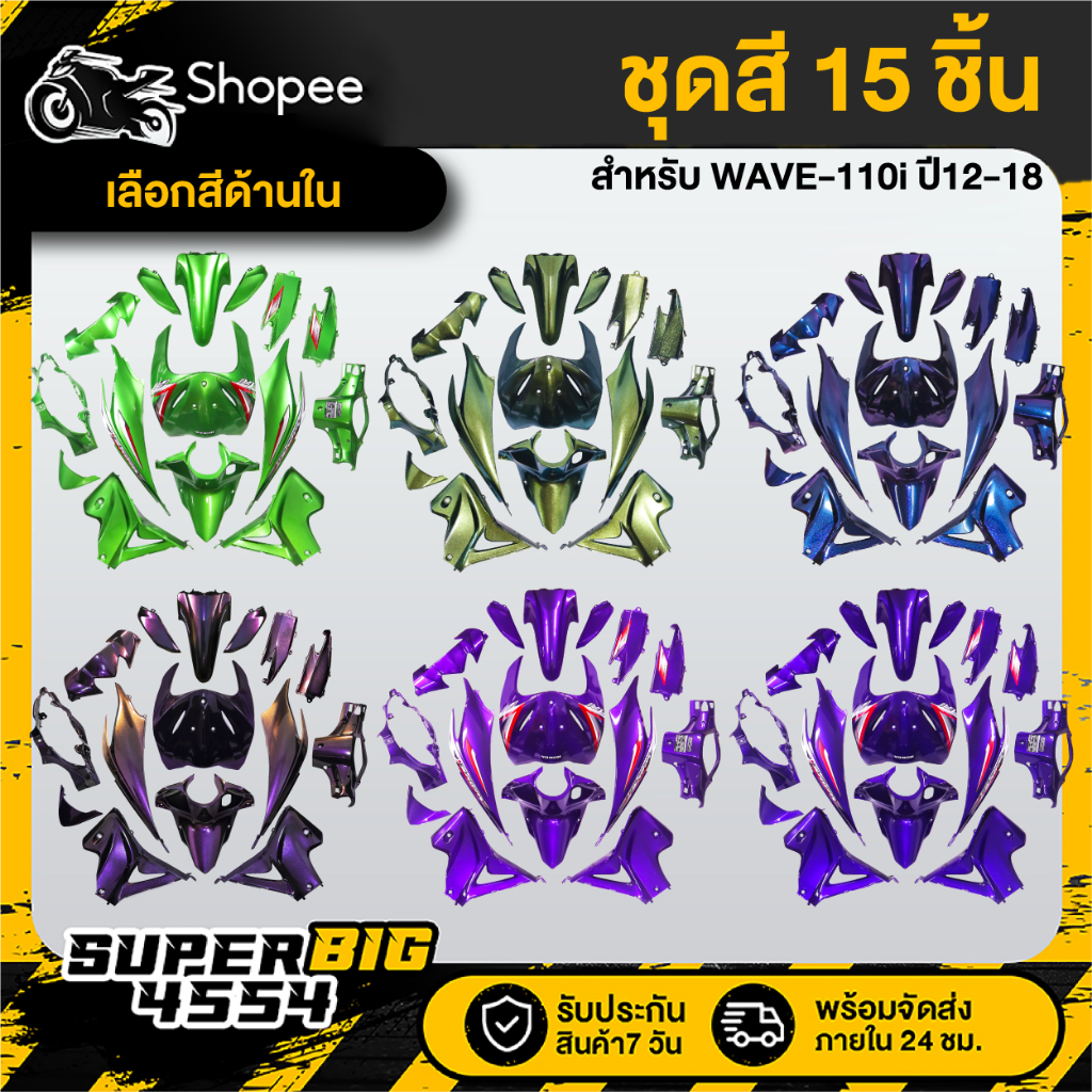 [เลือกสีด้านใน] ชุดสี WAVE-110i ปี12-18 เวฟ110i ปี2012-18 สี2K โทนเขียว/ม่วง/เอฟเฟ็กต์ รับประกัน 2 เ
