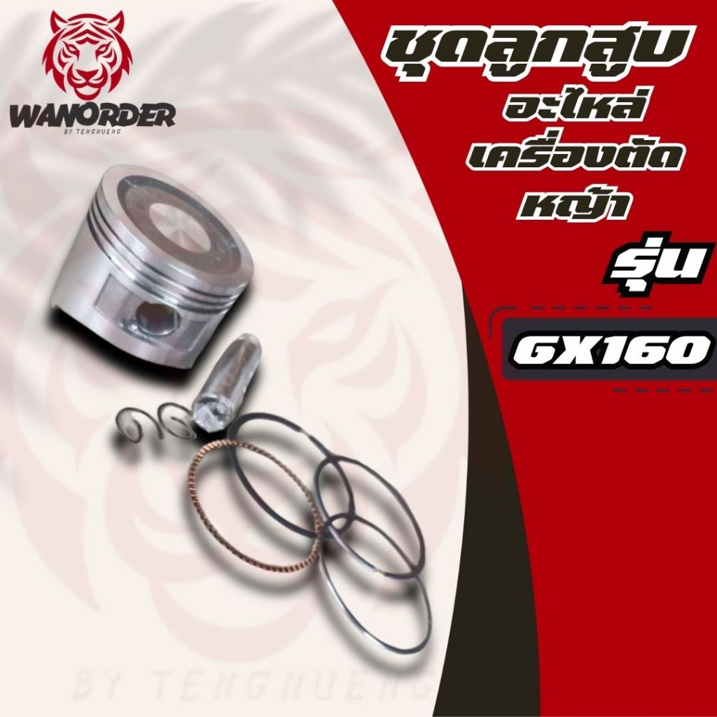 (ชุดลูกสูบพร้อมแหวน GX160) ลูกสูบ เครื่องยนต์เบนซิน GX160 GX168    ส่งจริง ส่งไว ส่งจากไทย!!!