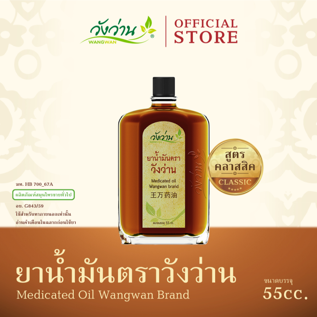 Wangwan (วังว่าน) ยาน้ำมันวังว่าน สูตรคลาสสิค ขนาด 55 ซีซี (Medicated Oil Wangwan Brand 55 cc.)