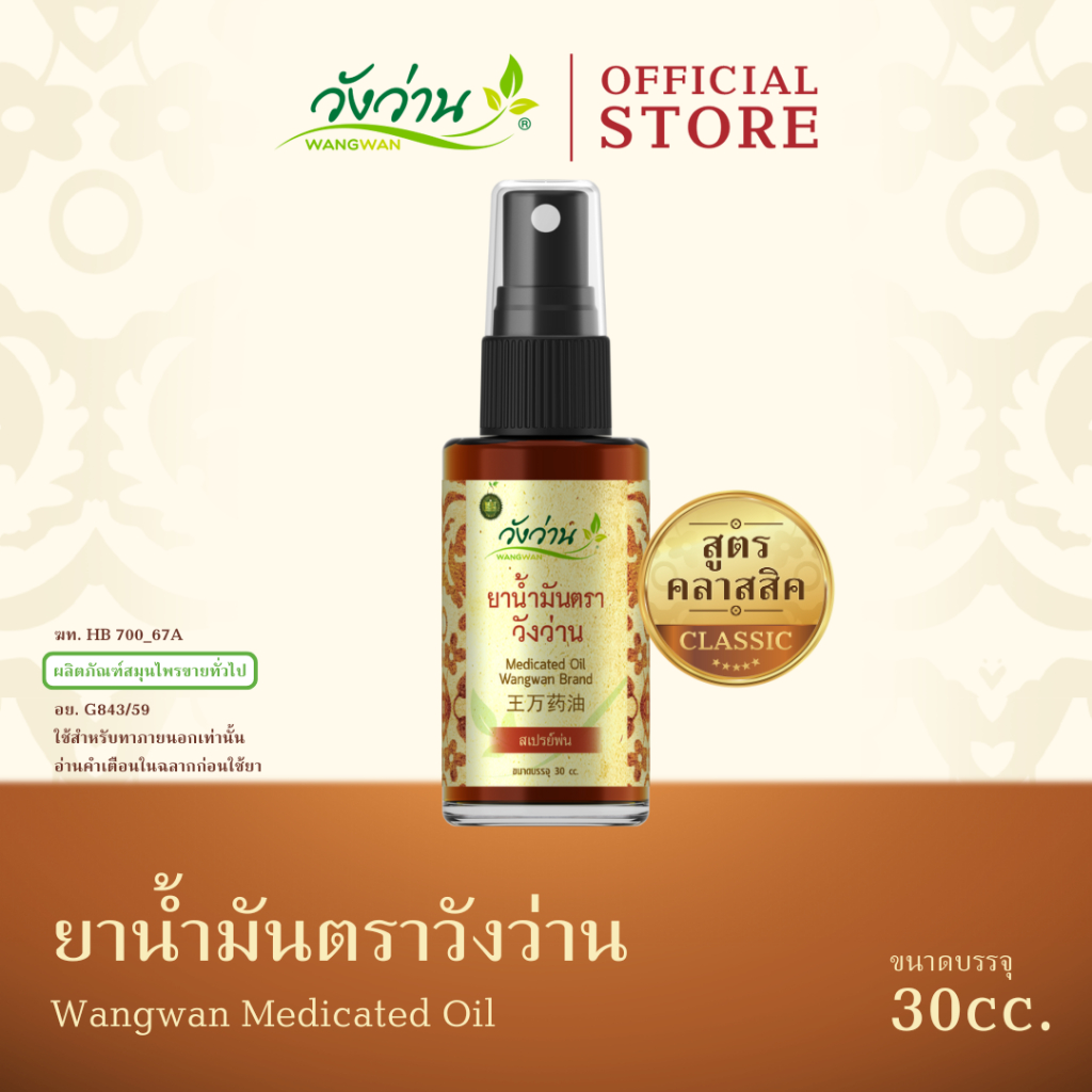 Wangwan (วังว่าน) ยาน้ำมันตราวังว่าน สูตรคลาสสิค ขนาด 30 ซีซี (Medicated Oil Wangwan Brand 30 cc.)
