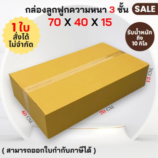 กล่องลูกฟูก ไม่พิมพ์ 70 x 40 x 15 cm. ความหนา 3 ชั้น ( ราคาต่อใบ ) สั่งได้ไม่จำกัดจำนวน ราคาส่ง!!