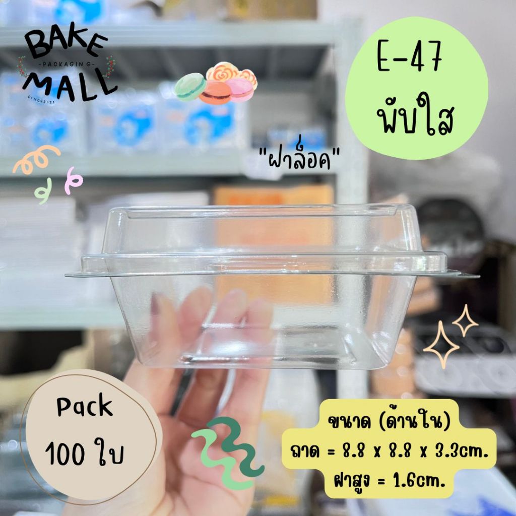 กล่อง E-47 พับใส ฝาล็อค E47 E 47  บรรจุ 100 ชุด / แพ็ค กล่องใส่ขนม กล่องใส่เบเกอรี่ กล่องพับใส