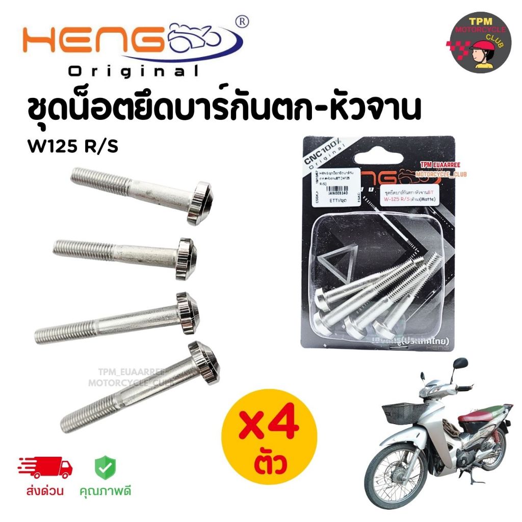 HENGสกรู ชุดน็อตยึดบาร์กันตก-หัวจานBT สำหรับWAVE125 R/S (4ตัว/ชุด) ของแท้ ส่งไว