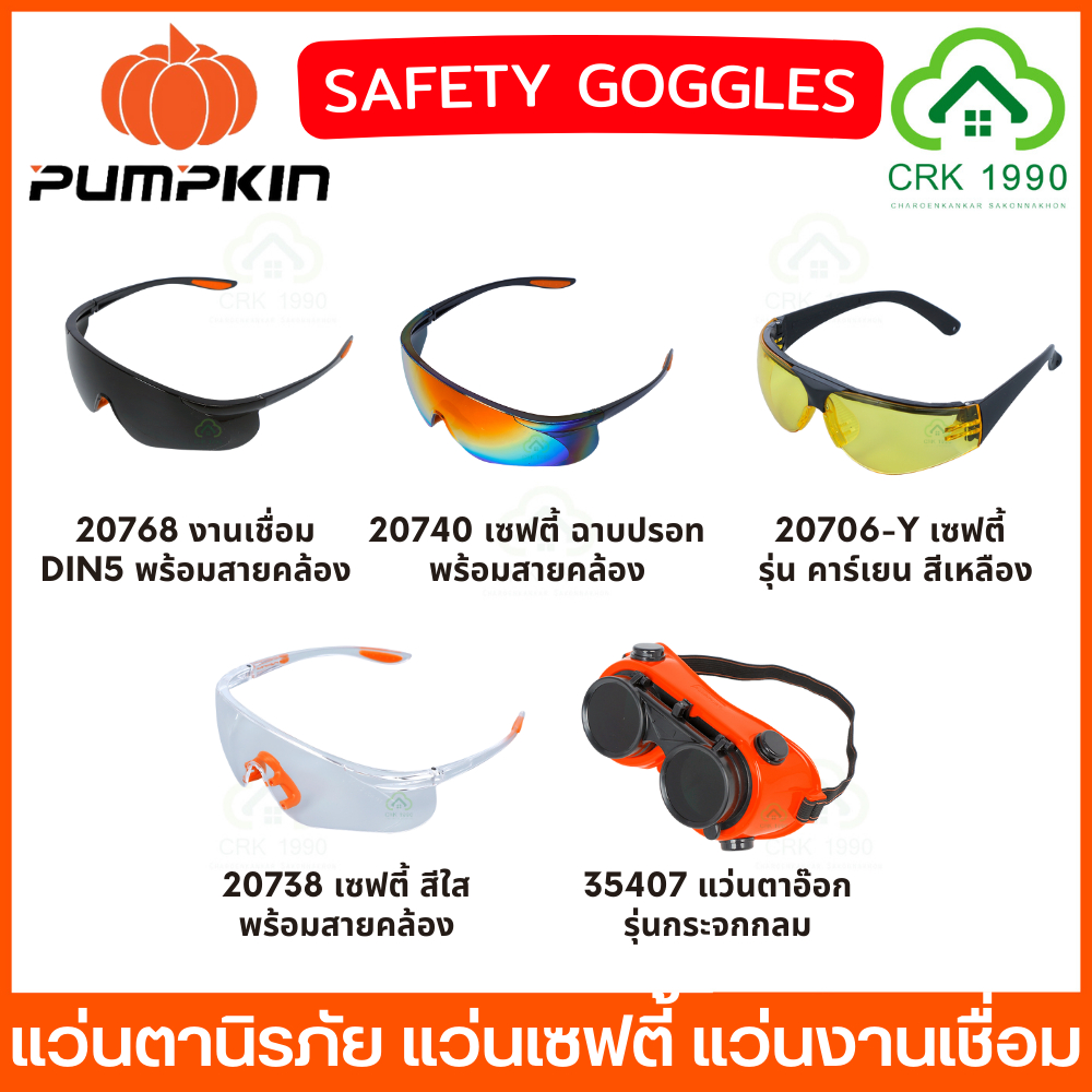 PUMPKIN แว่นตาเซฟตี้ แว่นตาเชื่อม แว่นอ๊อก แว่นนิรภัย แว่นตา เลนส์ดำ เลนส์ใส แว่นช่าง
