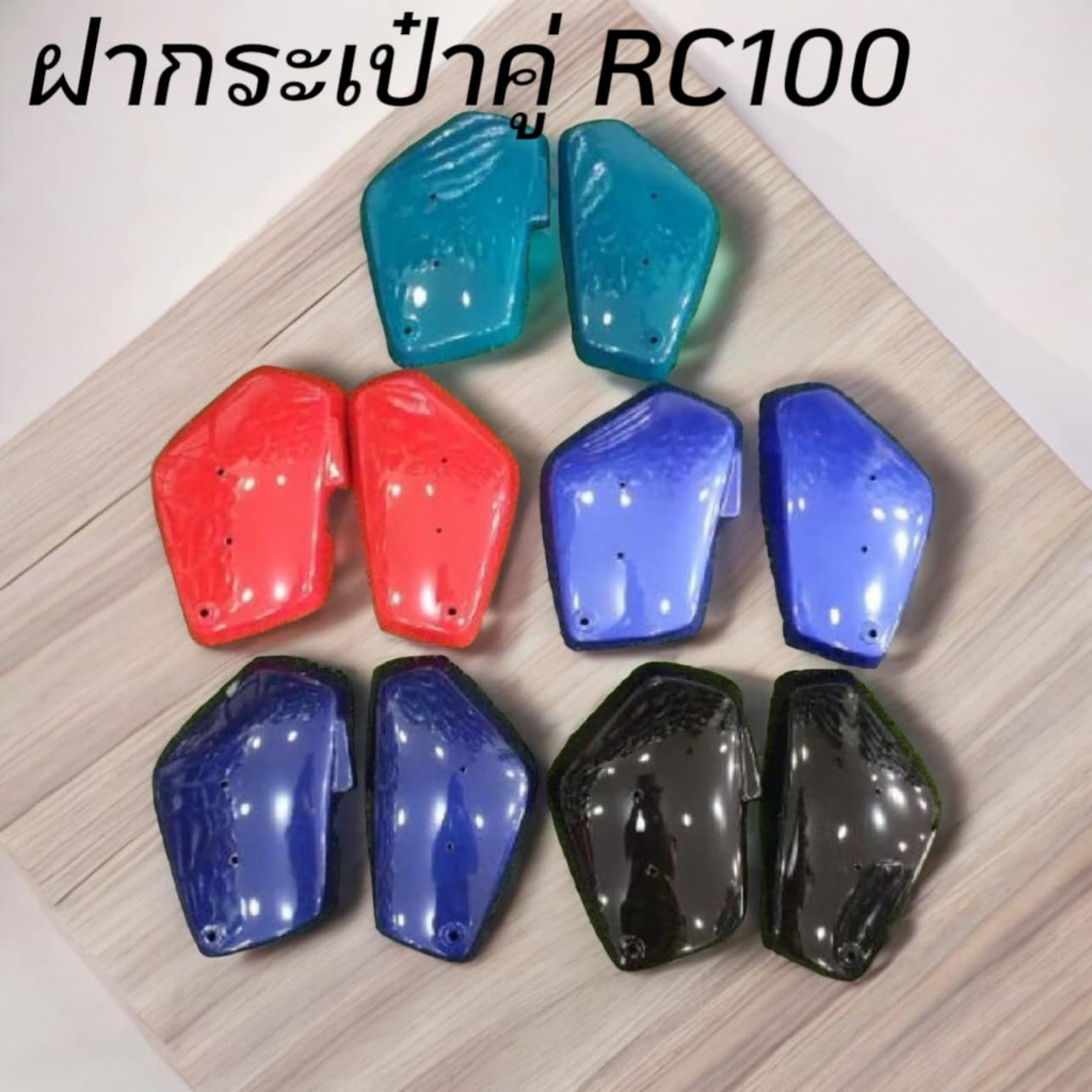 ฝากระเป๋า RC100 RC80 ได้ทั้งคู่ ฝาข้าง แบบแท้