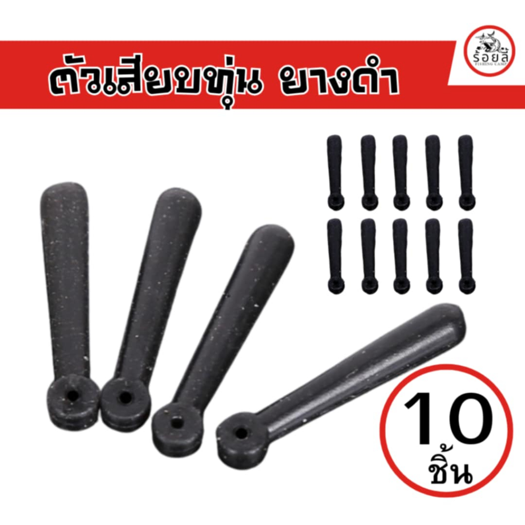 ตัวเสียบทุ่นยางดำ เสียบทุ่นชิงหลิว สะปิ๋ว ชิงหลิว