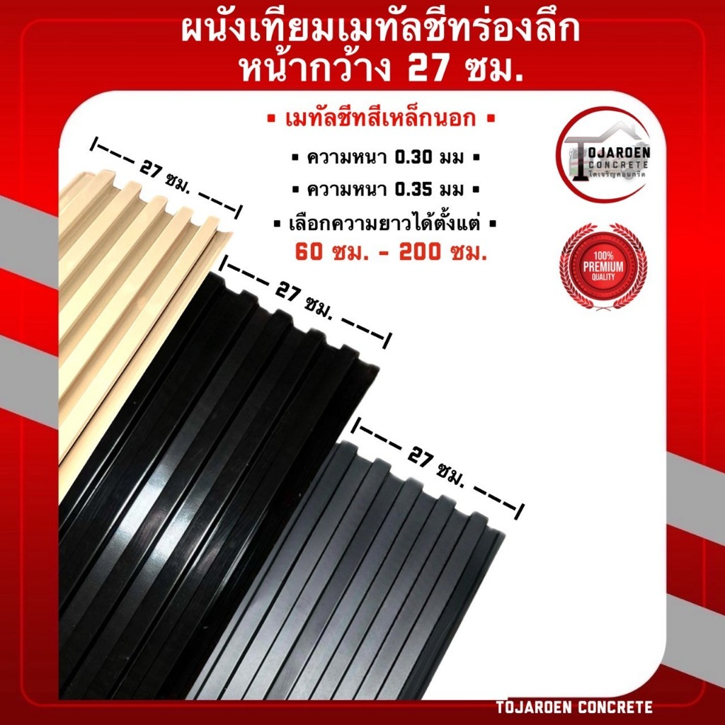 (แพ็ค10แผ่น)ผนังเทียมสีเทา,ดำ,ขาว,ครีม ลอนร่องลึกเมทัลชีทลอนผนังฝ้าลอน270หน้ากว้าง27ซม.