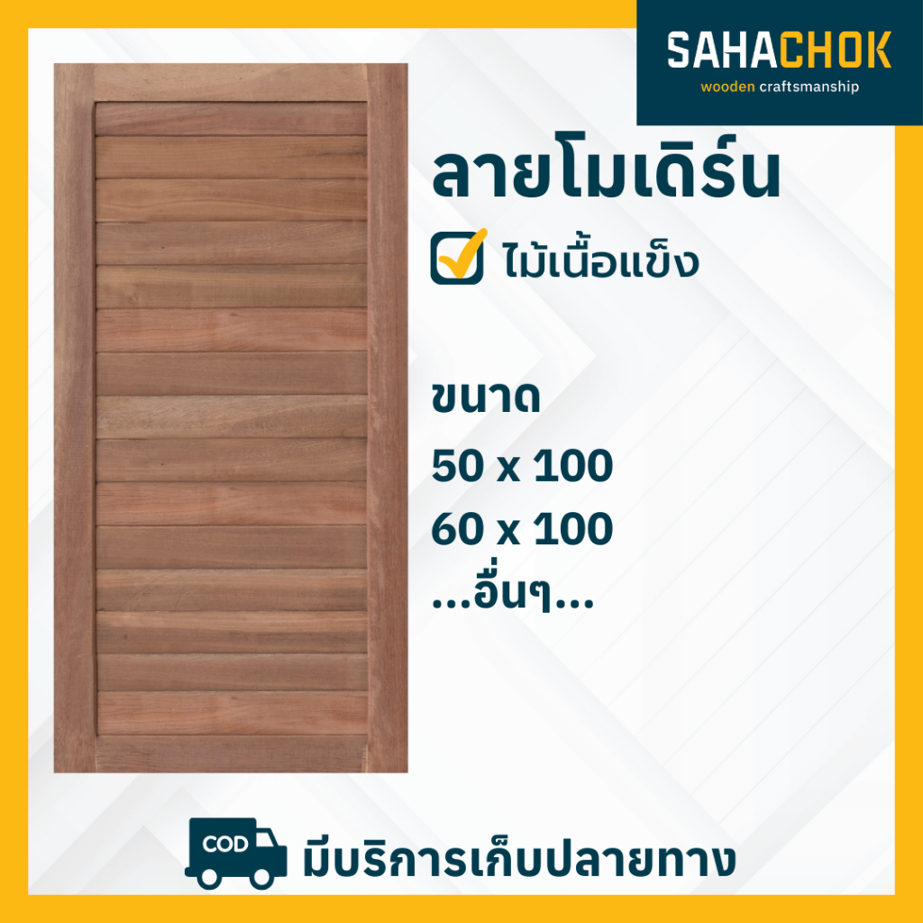 หน้าต่างไม้เนื้อแข็ง ลายโมเดิร์น 50,60x100 ซม. งานสั่งผลิตระยะเวลาสอบถามได้ในแชท