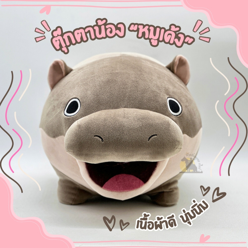 ตุ๊กตาหมูเด้ง ไทยแลนด์ moo deng plush ฮิปโป ตุ๊กตาฮิปโปแคระ หมูเด้ง หมูด้วง น่ารักสดใส เด้งดึ๋ง