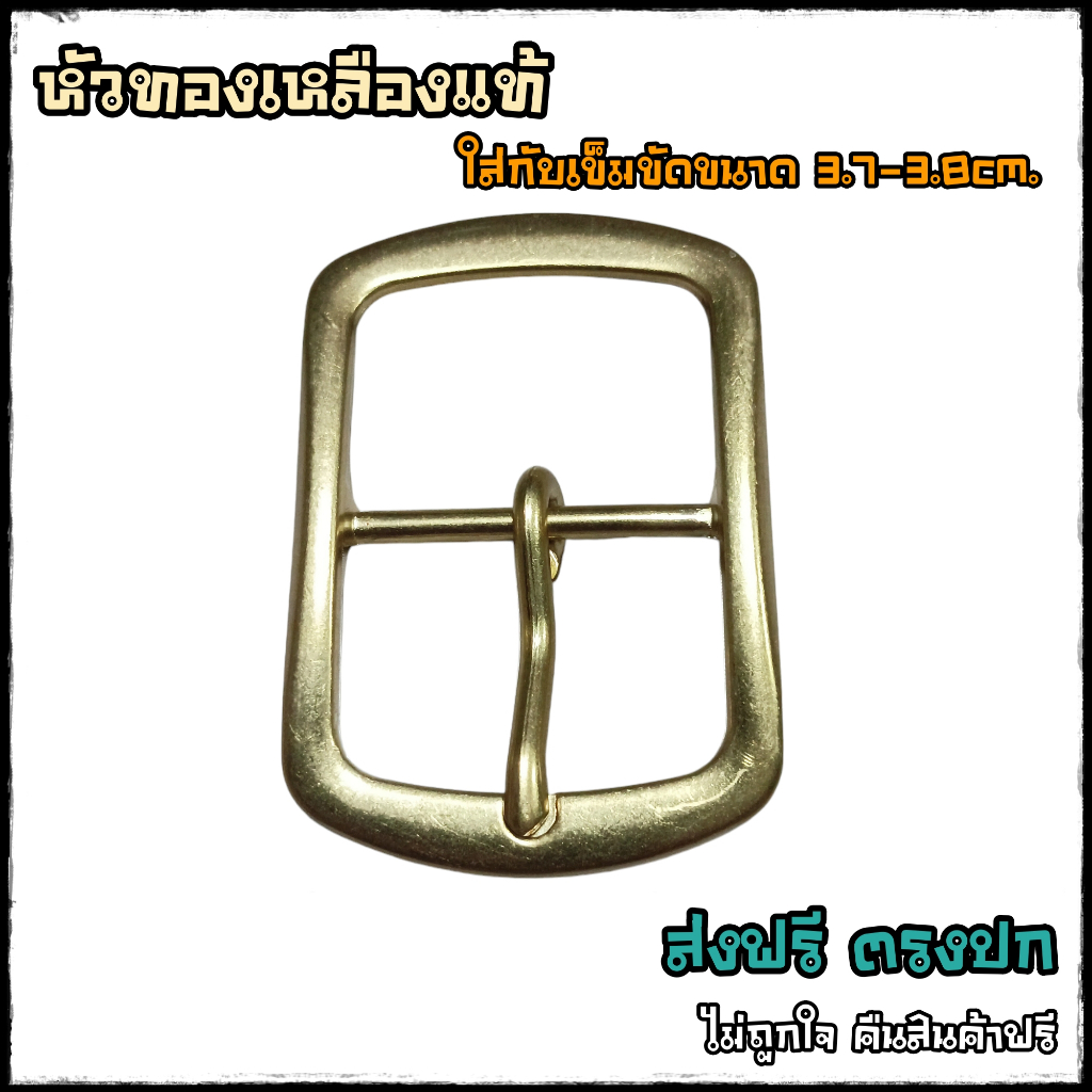 หัวเข็มขัดทองเหลืองแท้ หัวเข็มขัด นิเกิล ใส่กับสายขนาด 3.7-3.8cm. ราคา ถูกที่สุด ดีลบีเคเค