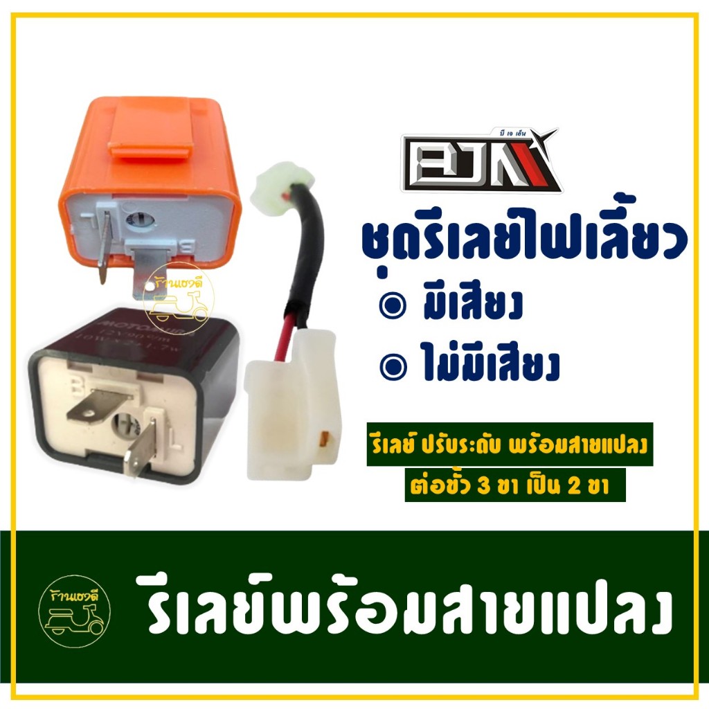 รีเลย์ ไฟเลี้ยวเเต่ง มีเสียง , ไม่มีเสียง ปรับระดับได้ , เเบบ 2 จังหวะ จํานวน 1 ชุดพร้อมสายแปลง